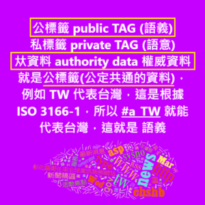 Read more about the article 公標籤 public TAG (語義) vs 私標籤 private TAG (語意)