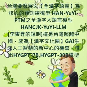 Read more about the article 台灣要發展以【全漢字語義】為核心的預訓練模型 HAN-YuYi-PTM