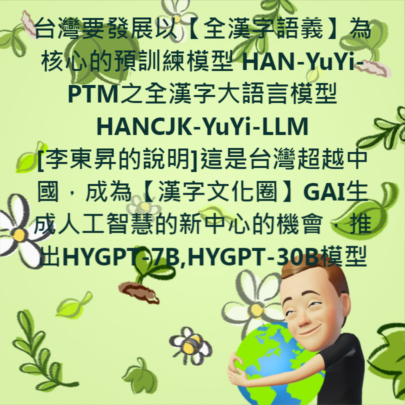 台灣要發展以【全漢字語義】為核心的預訓練模型 HAN-YuYi-PTM