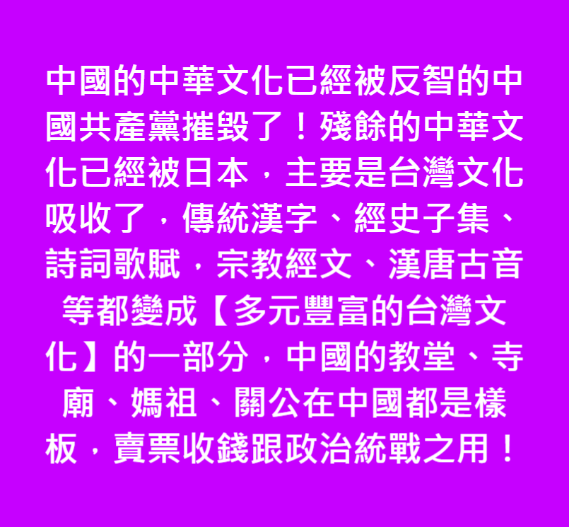 Read more about the article 中國的中華文化已經被反智的中國共產黨摧毀了！殘餘的中華文化變成【多元豐富的台灣文化的一部分】