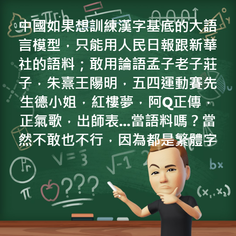 Read more about the article 中國如果想訓練漢字基底的LLM大語言模型，只能用人民日報跟新華社(共產黨)的語料