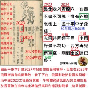 Read more about the article 黑兔走入青龍穴，欲盡不盡不可說，惟有外邊根樹上，三十年中子孫結。赤鼠時同運不同，中原好景不為功，西方再見南軍至，剛到金蛇運已終。