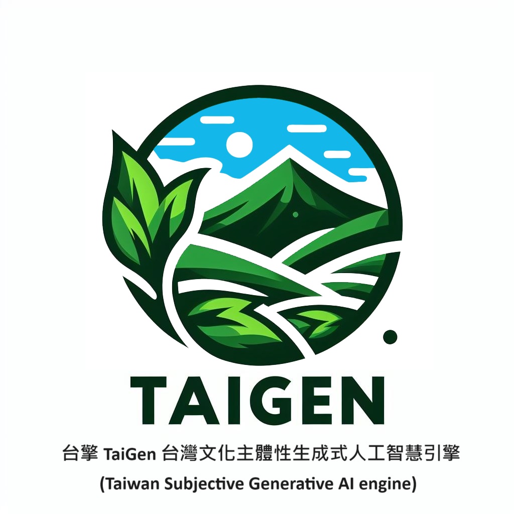 Read more about the article TaiGen 台灣文化主體性生成式人工智慧引擎（簡稱 台擎 )(Taiwan Subjective Generative AI engine)