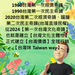 Read more about the article 【台灣經濟奇蹟】→【台灣民主奇蹟】→【台灣文化奇蹟】這是保衛台灣最好的方法