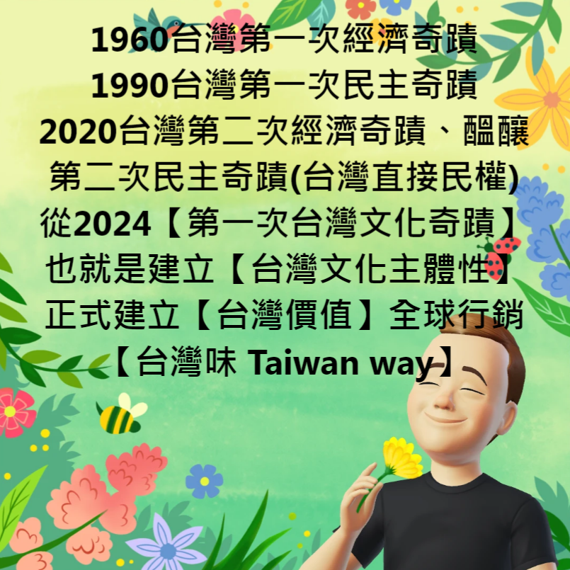 【台灣經濟奇蹟】→【台灣民主奇蹟】→【台灣文化奇蹟】這是保衛台灣最好的方法
