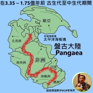 Read more about the article 【盤古大陸 Pangaea】