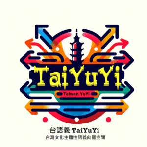 Read more about the article 台灣義s