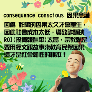 consequence conscious 因果意識